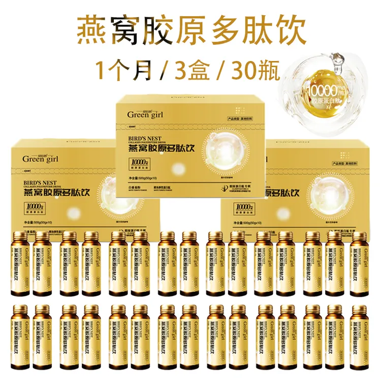 绿姑娘【燕窝胶原多肽饮】【3盒/30瓶】/每瓶10000mg胶原蛋白肽
