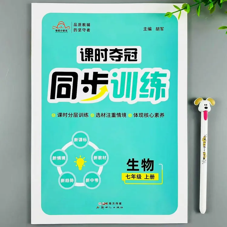 生物七年级上册同步练习册人教版同步初中生物课时夺冠同步训练