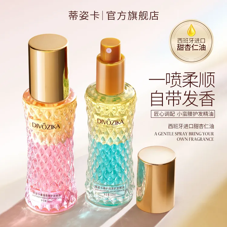 【热销正品】Divozika/蒂姿卡奢滑香氛护发精油顺滑秀发清爽好留香1