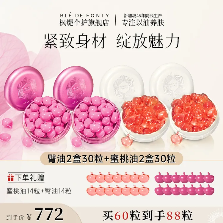 「进阶版身体护理套组」枫缇颈油蜜桃油臀部油胶囊保湿紧致修护