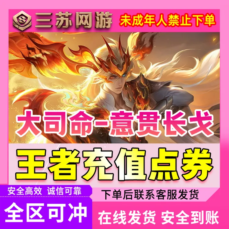 王者荣耀大司命-意贯长戈点券充值FMVP点券充值不上号全区可充