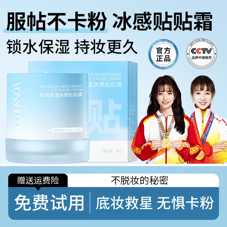【冠军推荐】冰感妆前乳贴贴霜保湿润肤毛孔隐形不卡粉脱妆氧化正品