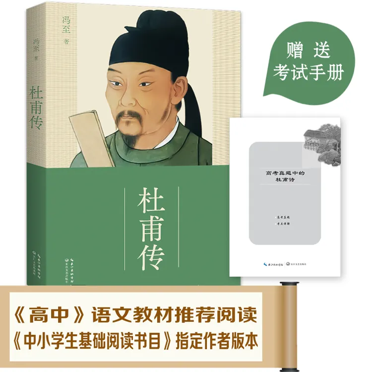 杜甫传 冯至经典版本 长江文艺出版社 高中版 教材及阅读书目推荐