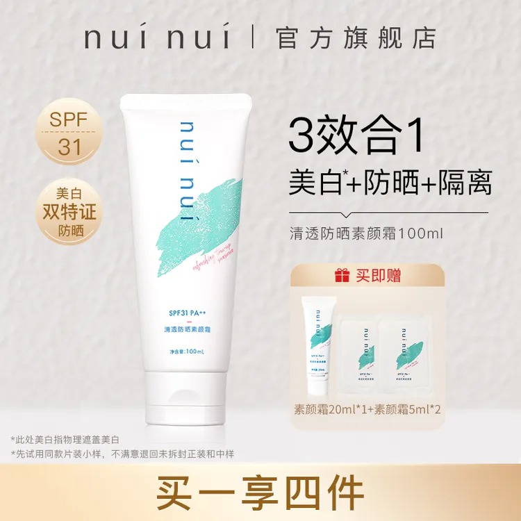NUINUI防晒素颜霜美白三合一懒人遮瑕美白防晒隔离身体素颜霜t