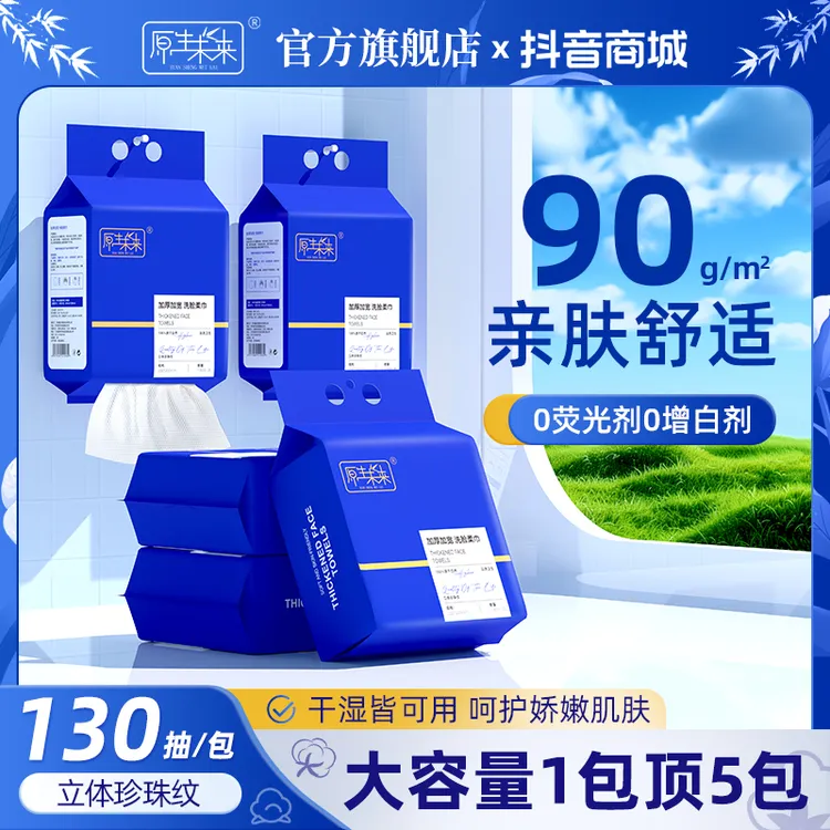 【达人专属】原生未来洗脸巾130抽加大加厚悬挂式母婴可用