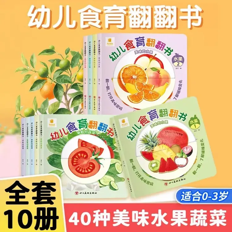 幼儿食育翻翻书0-6岁好好吃的水果蔬菜宝宝书全套10本