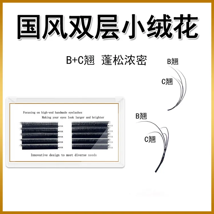 国风双层小绒花 B+C 翘度立体柔软开花浓密自然睫毛美睫店专用