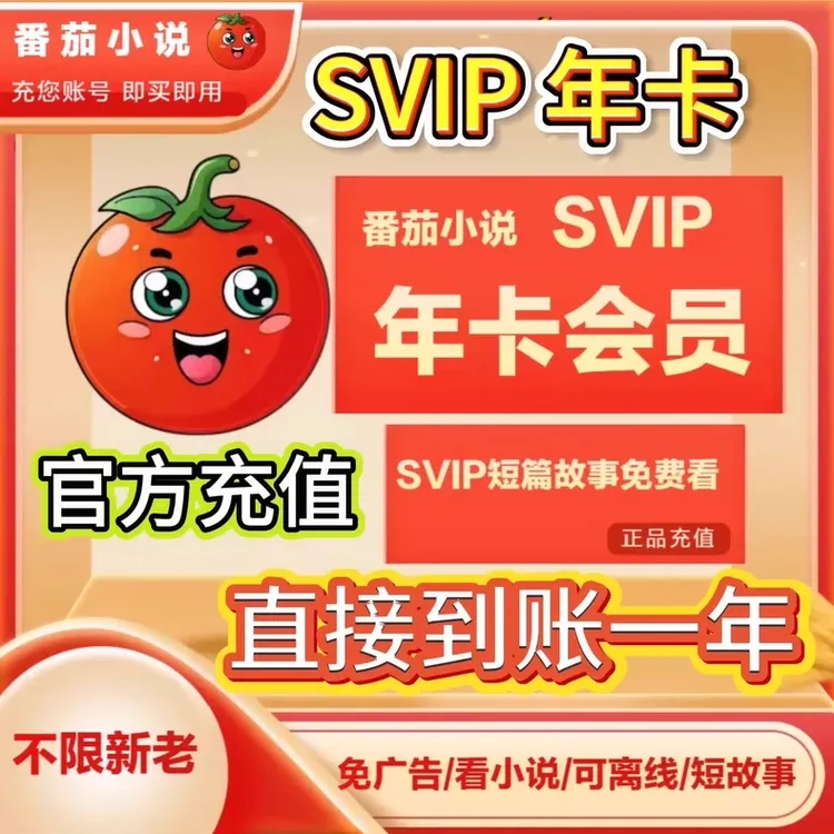番茄小说SVIP月季年一次到账 畅享阅读 免广告