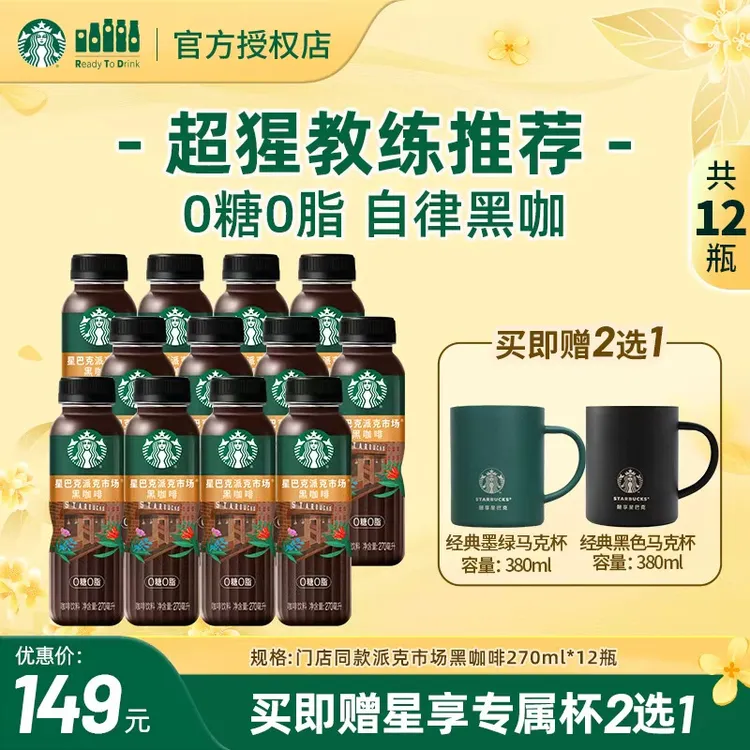 【赠不锈钢马克杯】星巴克门店同款派克市场0糖0脂美式黑咖啡豆饮料