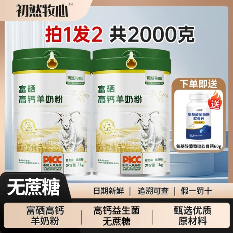 【买一送一】富硒高钙羊奶粉零蔗糖成人中老年人高钙羊奶粉