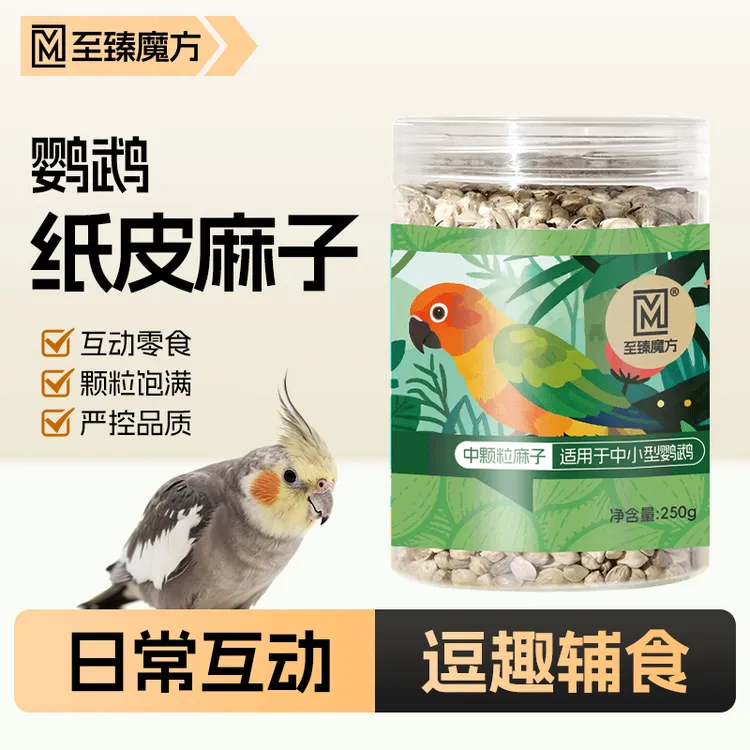 至臻魔方鹦鹉纸皮纸壳麻子玄凤小太阳和尚牡丹鹦鹉通用鸟奖励零食