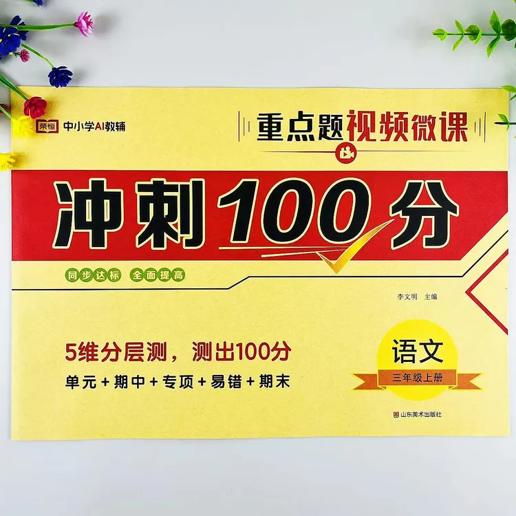 人教版三年级上册语文冲刺100分测试卷单元专项易错期中期末卷
