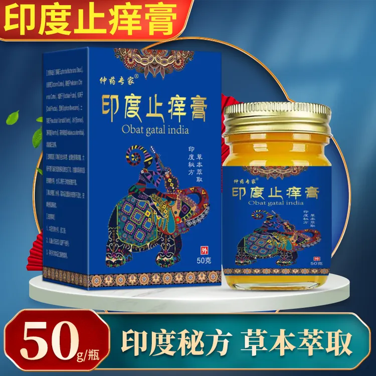 【抑菌止痒膏】印度进口快速缓解皮肤红点水泡外用涂抹草本萃取软膏
