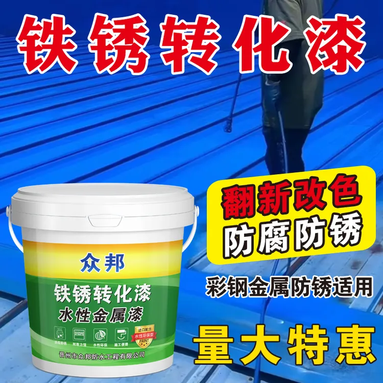 防锈金属漆免除锈防水防腐抗晒耐冻涂钢瓦翻新耐冻渗透化专用涂料