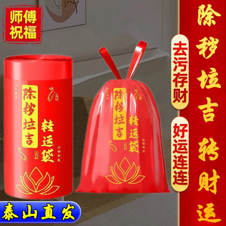 【除秽拉吉·转运袋】南心合一泰哥推荐提绳式加厚新年吉祥垃圾袋yj