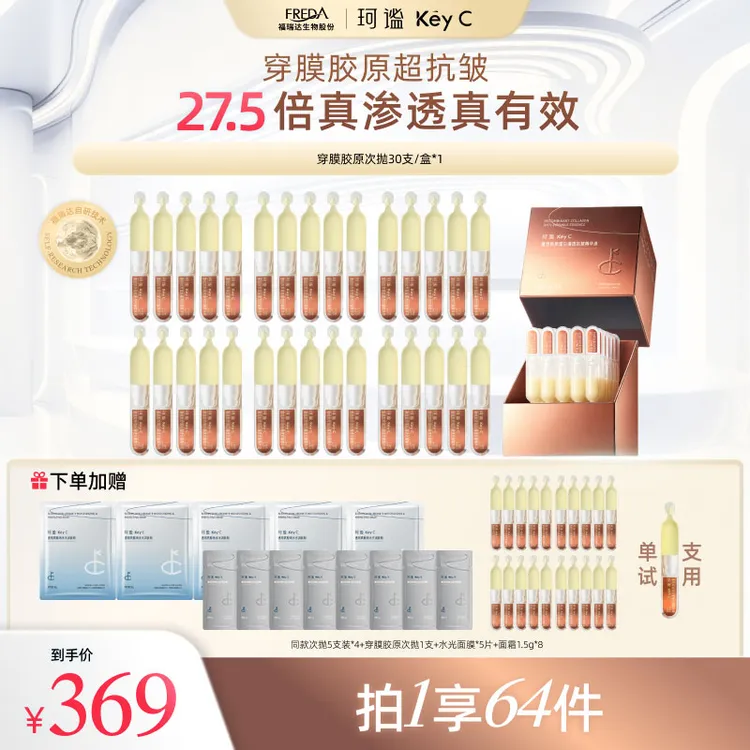 【达人专享】珂谧穿膜胶原蛋白次抛灌透抗皱精华液胶原棒淡纹