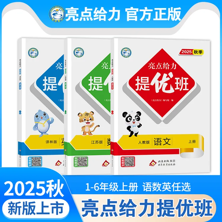 2025秋亮点给力提优班多维互动同步练习册一二三四五六年级上下书