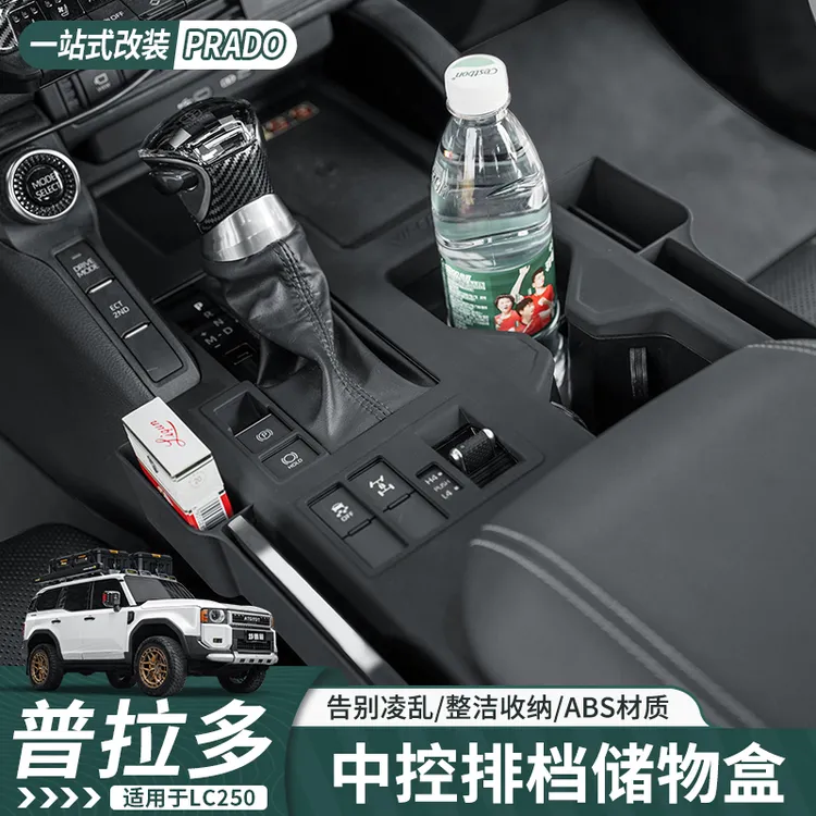 适用于24-25款普拉多中控排挡储物盒普拉多LC250中控储物盒保护垫