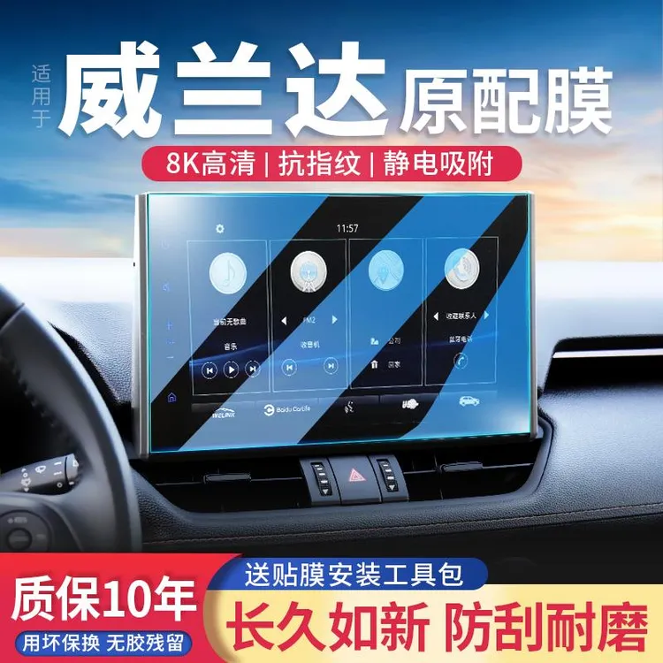 适用24款丰田威兰达导航屏钢化膜中控台屏幕保护贴膜改装汽车用品