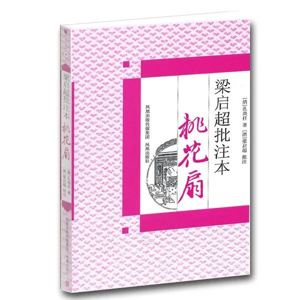 【微瑕】梁启超批注本桃花扇正版书籍中国古典四大名剧名家批注版