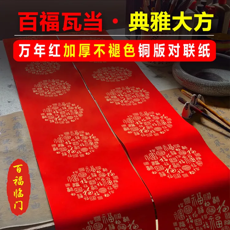 珠江春联百福瓦当铜版纸书法空白手写对联纸万年红特厚防晒红纸