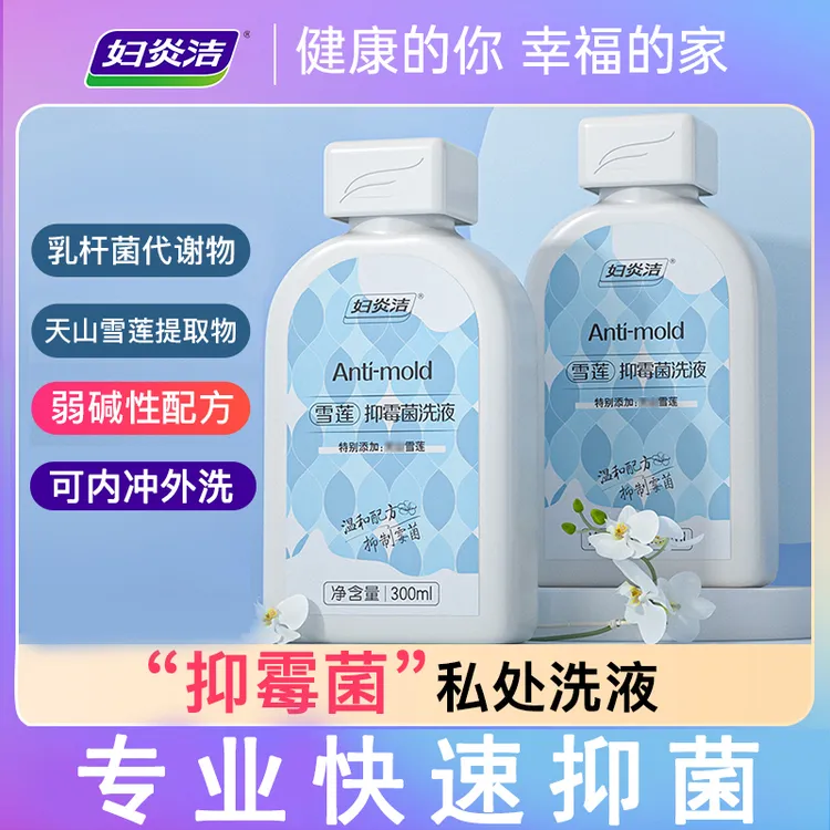 妇炎洁雪莲抑霉菌私处洗护液抑菌清洗私密舒护弱碱洁净300ml