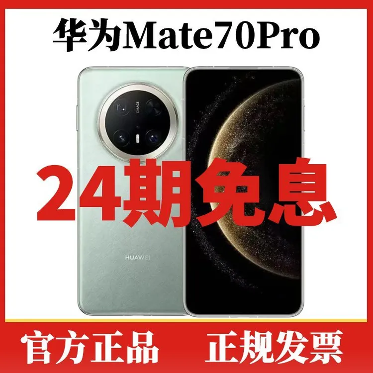 未拆封 Huawei/华为 Mate 70 Pro【24期免息】玄武架构原色轻奢手机