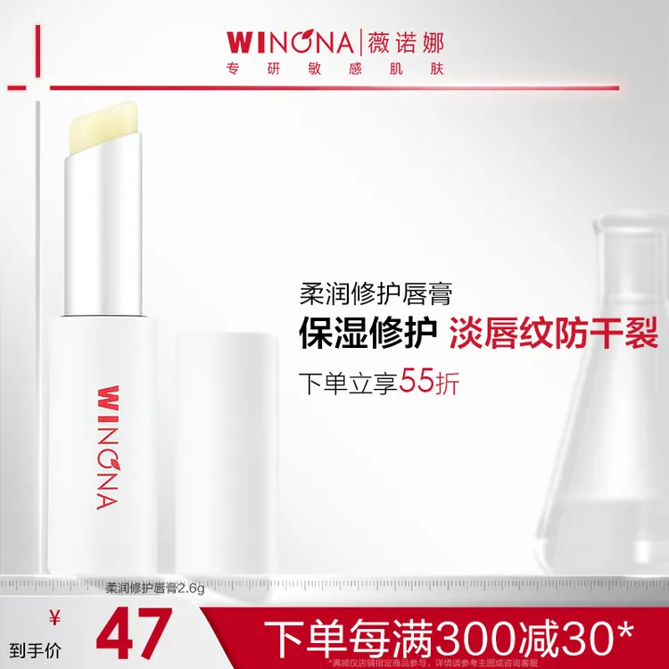 【中秋礼物】薇诺娜柔润修护润唇膏2.6g嘴唇护理保湿修护滋润防干裂