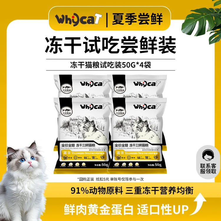 whycat三拼猫粮试吃装到手50g4包全价冻干超值均衡营养尝鲜装