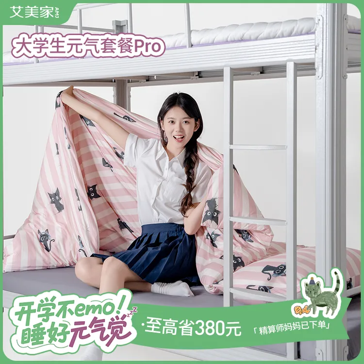 【学生宿舍7件套】艾美家 开学季秋季可水洗大学生宿舍套餐