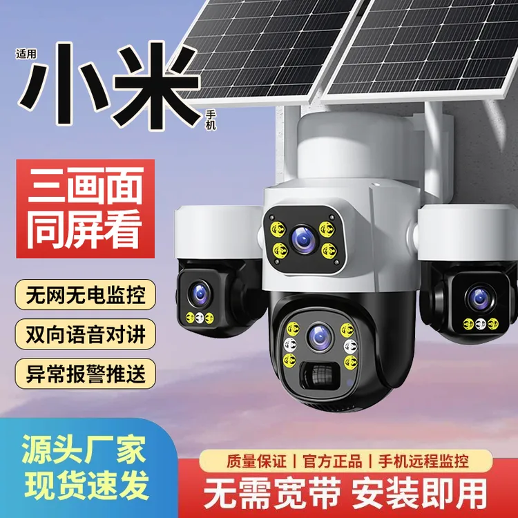太阳能摄像头监控器360度无死角室外无电无网高清夜视2025新款