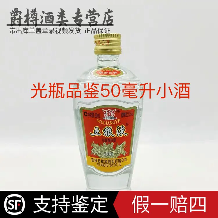 五粮液（19-20年）小交杯五粮液 品鉴酒 集邮 小酒版收藏52度50毫升