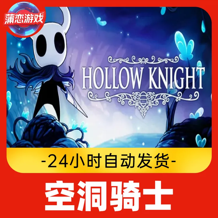 空洞骑士 全球区 CDKey 激活入库