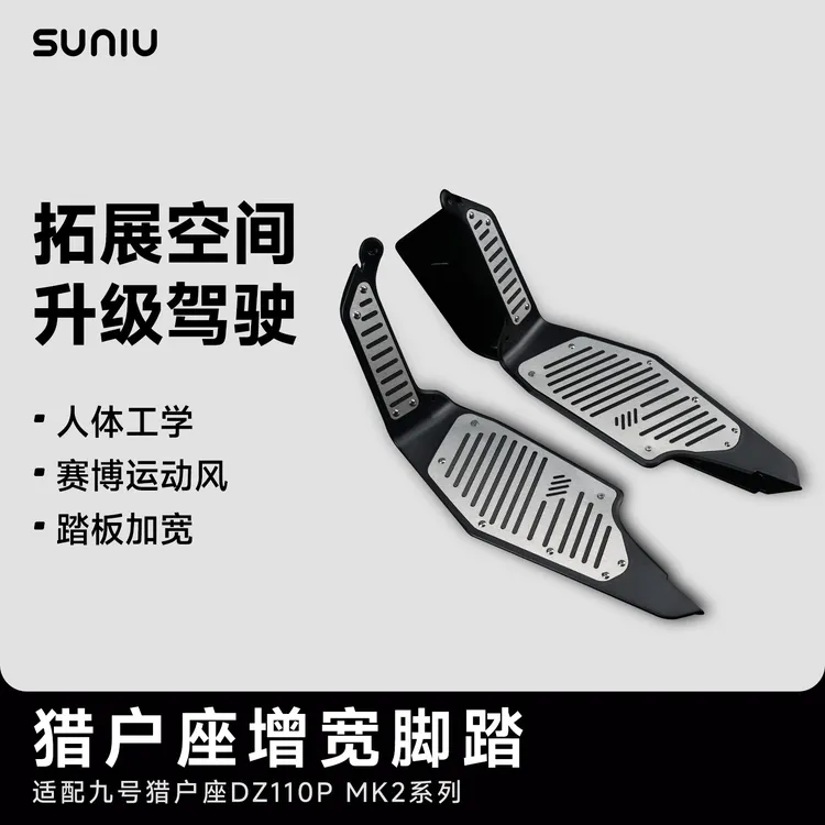 速牛2025新品适用于九号猎户座二代 DZ110p mk2加宽脚踏
