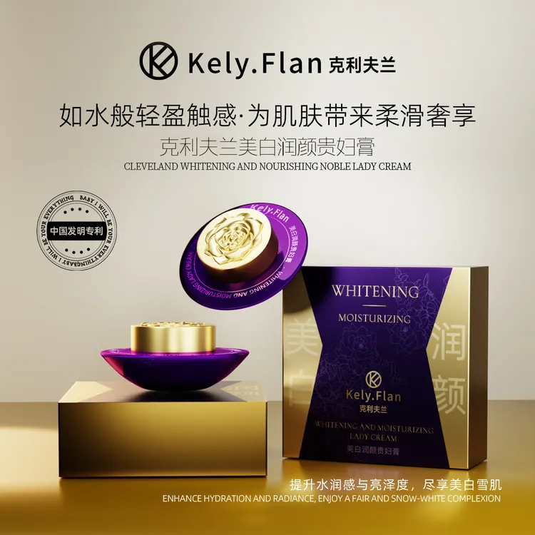 KELYFLAN克利夫兰美白润颜贵妇膏MGNH