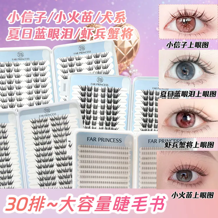 30排超大容量黑色蓝眼泪小信子小鹿睫毛书自然卷翘新手单簇假睫毛