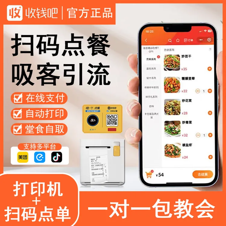 收钱吧扫码点单小程序手机二维码点餐软件自助下单小票打印机