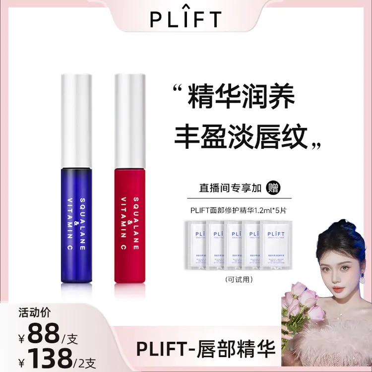 【妮妮专属】PLIFT-唇部精华液保湿滋润淡化唇纹提亮唇色润唇精华