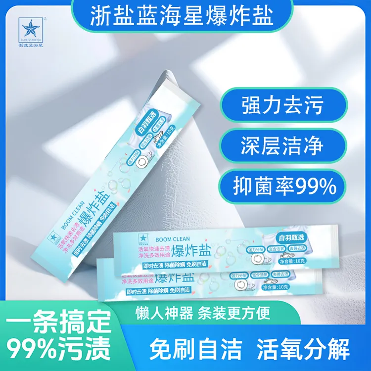 【体验装】浙盐爆炸盐强力去污去黄活性氧抑菌去霉去渍清洁顽固污渍