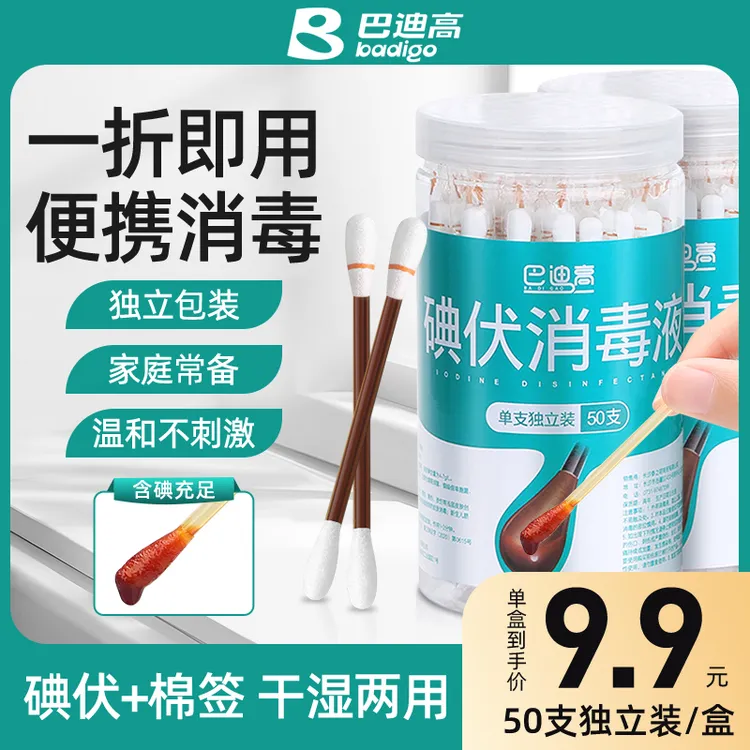 一次性碘伏消毒便携棉签婴儿肚脐消毒摔伤舒缓棉棒