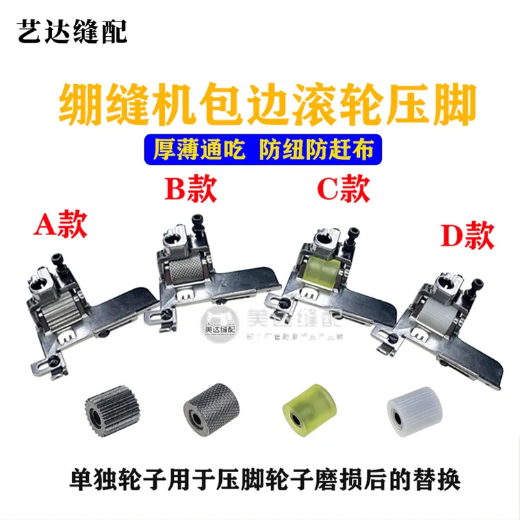 绷缝机包边滚轮压脚冚车包边专用