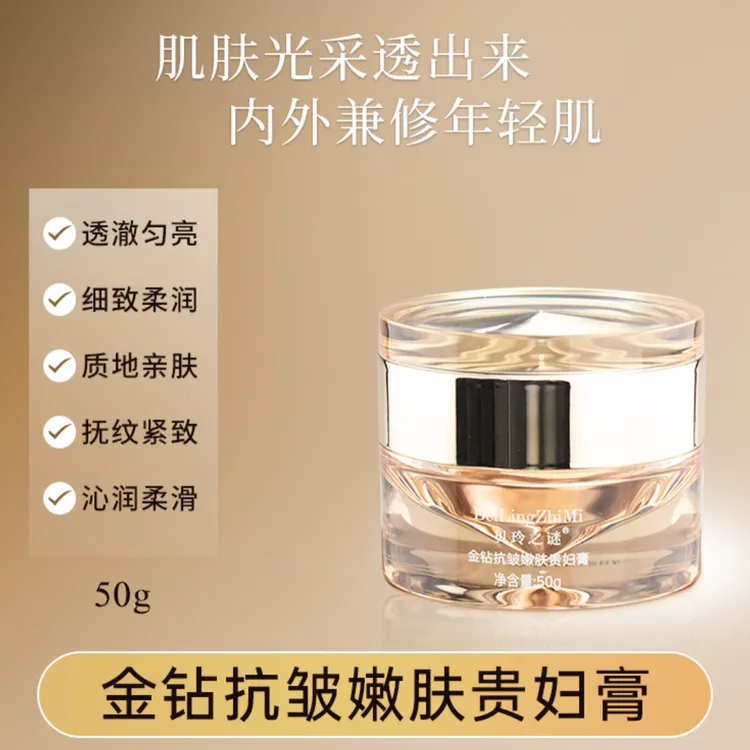 贝玲之谜BeiLingZhiMi贝玲之谜金钻抗皱嫩肤贵妇膏保湿抗皱面霜