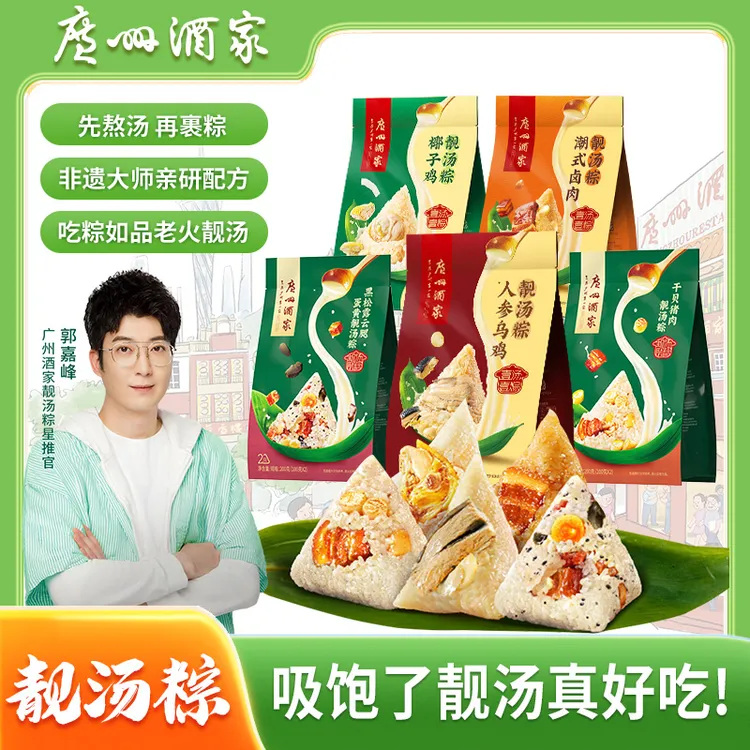 【靓汤粽系列】广州酒家干贝猪肉云腿蛋黄潮式卤肉椰子鸡人参乌鸡粽