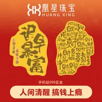 凰星珠宝【交个朋友专属】时尚塑封手机贴【迟早暴富】