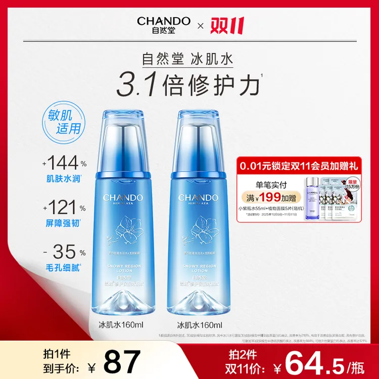 【双11狂欢】自然堂雪域修护保湿冰肌水160ml修护舒缓抗皱控油