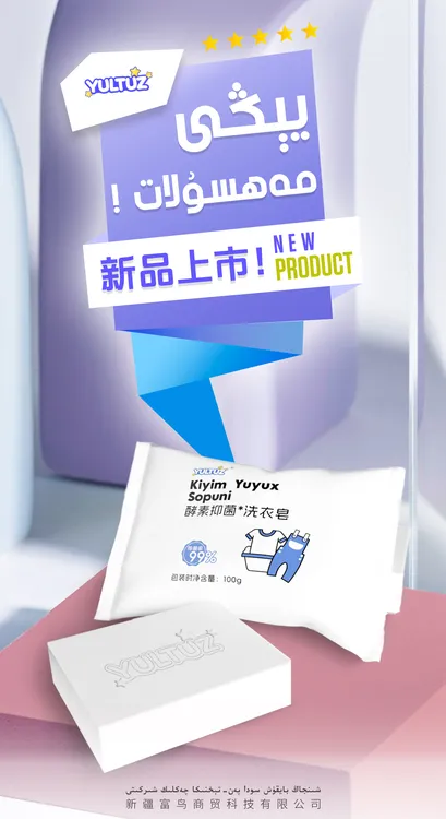yultuz  Kiyim Yuyux Sopuni 酵素抑菌 洗衣皂