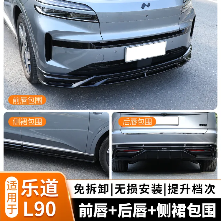 乐道L90大小运动包围外饰改装前铲侧裙后尾唇黑武士配套汽车用品