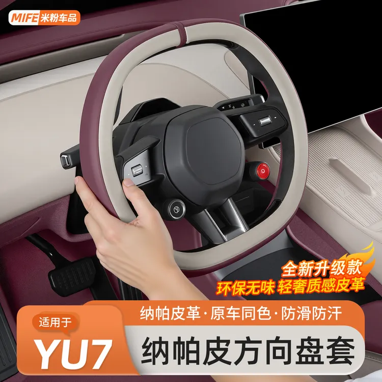 适用于小米YU7汽车方向盘套四季通用超薄透气车把套内饰用品配件