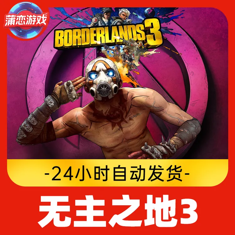 无主之地3 全球区 CDKey 激活入库
