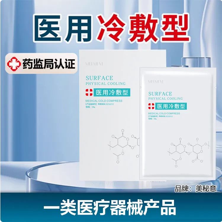 美秘意医用冷敷贴械字号术后补水保湿创面修护舒缓冷敷面膜纸面部医用退热贴